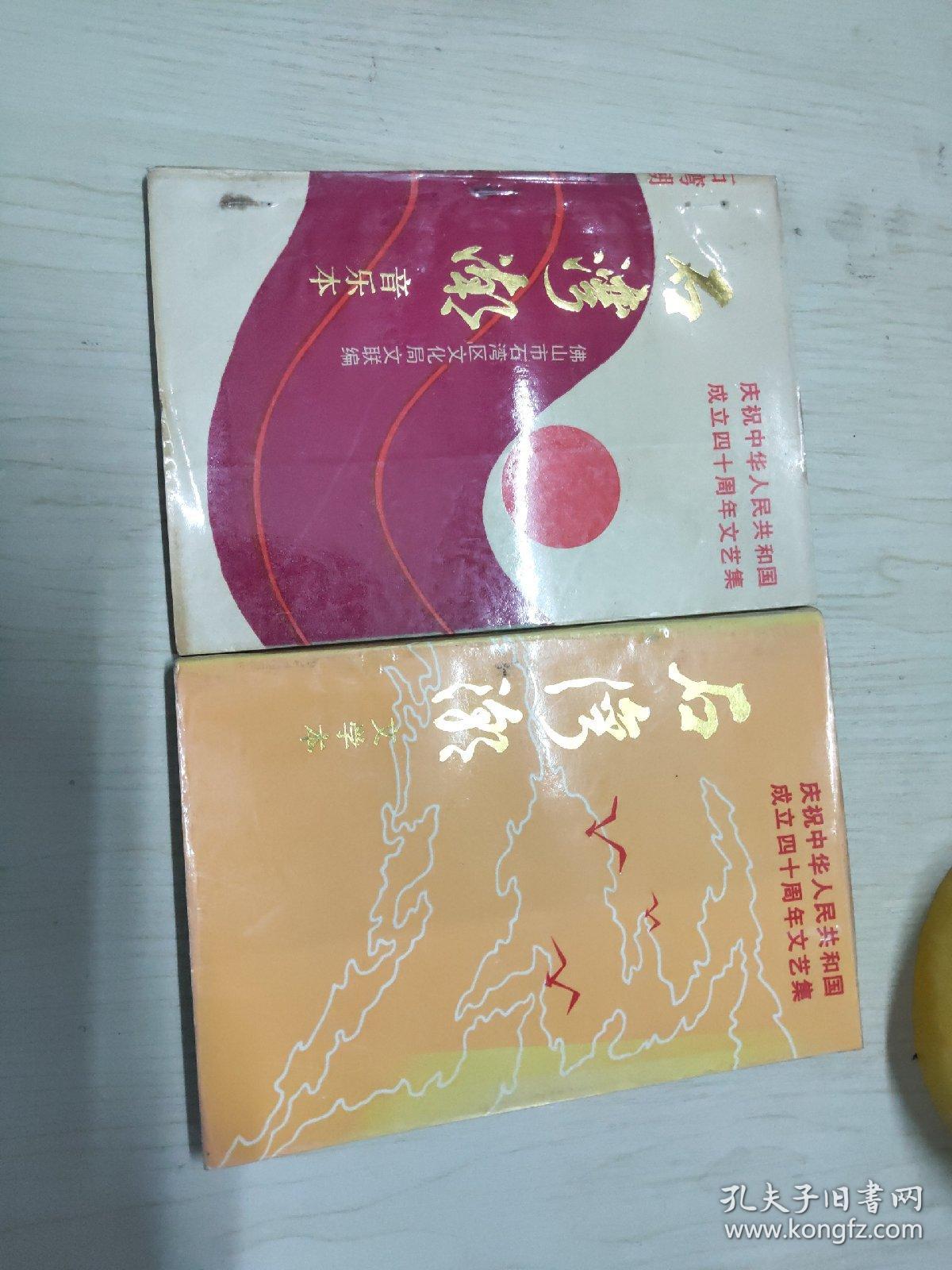 石湾潮 文学本 音乐本