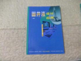 固井液设计及应用.下册