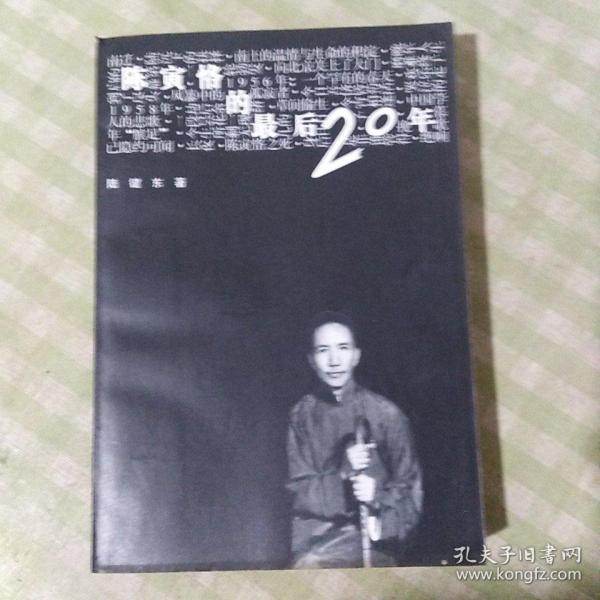 陈寅恪的最后20年