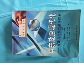 中东政治现代化——-理论与历史经验的探索