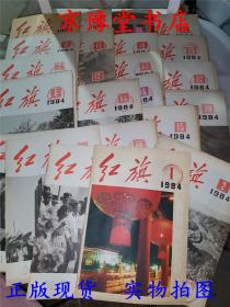 红旗1984（1-24）23本合售缺21期