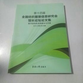 第14届全国纺织服装信息研究会馆长论坛论文集 图书馆特色资源建设与共享