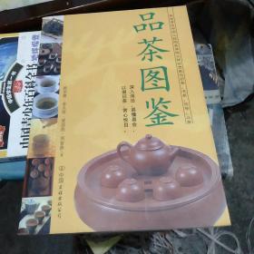 品茶图鉴