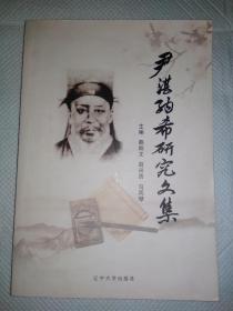 尹湛纳希研究文集