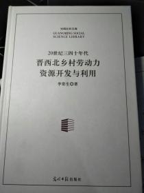 20世纪三四十年代晋西北乡村劳动力资源开发与利用