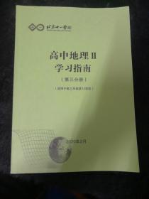 北京十一学校—高中地理II学习指南（第三分册）（适用于高三年级第12学段）