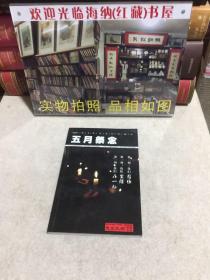 美食成都特别专刊五月祭念