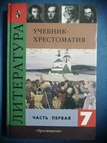 Литература Учебник Хрестоматия俄文原版进口书：俄罗斯文学选读（7）32开精装，2003年，269页（彩色插图）