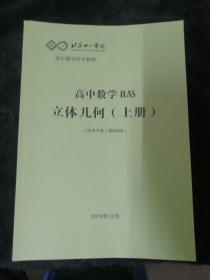 北京十一中学高中数学校本教程 高中数学 立体几何 (适用于高二第6学段)上册