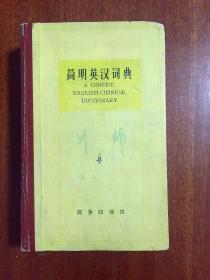 简明英汉词典 A CONCISE ENGLISH --CHINESE DICTIONARY