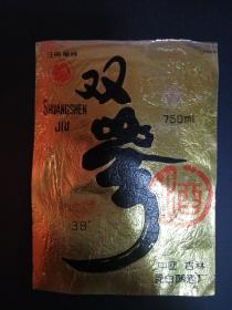 酒标——双参（孔网独家仅见品）注册商标