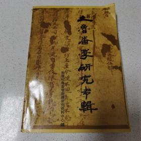 吐鲁番学研究专辑 季羡林作序 95品