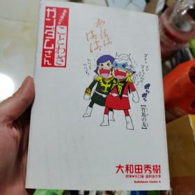 [日文原版]機動戦士ガンダムさん みっつめの巻 机动战士高达先生