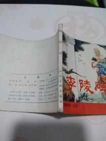 李陵碑