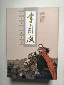 李自成连环画收藏本(10册全)一版一印