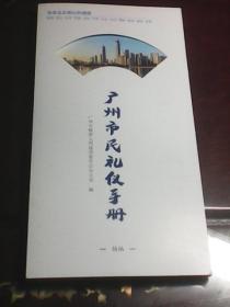 广州市民礼仪手册：摘编（本书编   广州市精神文明建设委员会办公室  折叠式版）