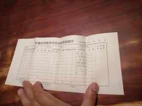 安徽农学院外埠出差旅费报销单（七十年代）（杂费费别与现今明显区别）（未使用）