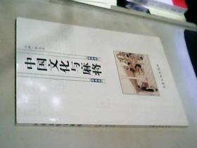 中国文化与麻将
