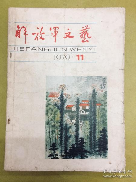 旧期刊【解放军文艺】1979年11月号