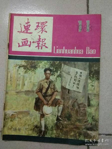 连环画报（1983年第11期 ），