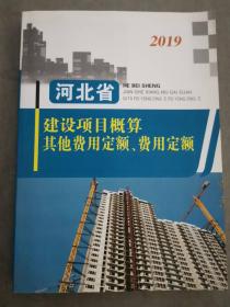 2019版河北省建设工程概算定额