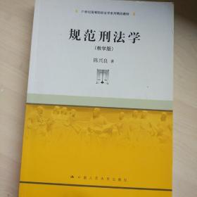 规范刑法学（教学版）/21世纪高等院校法学系列精品教材