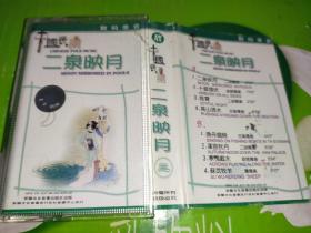 中国民乐 二泉映月 磁带
