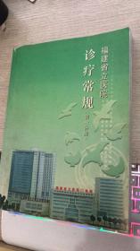 福建省立医院诊疗常规  第一分册