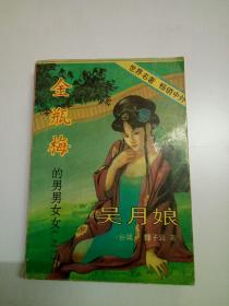 金瓶梅的男男女女(之一)