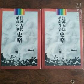 江苏人民革命斗争史略