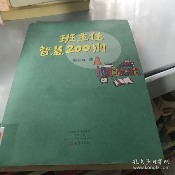 班主任智慧200则