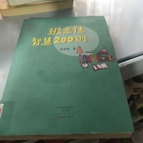 班主任智慧200则