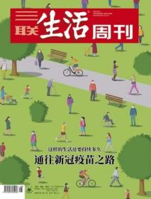 三联生活周刊2020年第38期    通往新冠疫苗之路——这样的生活还要持续多久