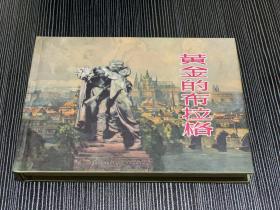 黄金的布拉格 大精装连环画私藏好品