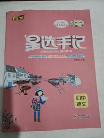 初中语文（2019版配套新教材使用）/星选手记