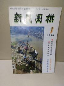 新民围棋1999年第1期