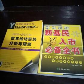 新基民入市必备全书【送1本   世界经济形势分析与预测  有光盘】