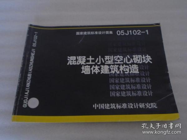 国家建筑标准设计图集.混凝土小型空心砌块墙体建筑构造