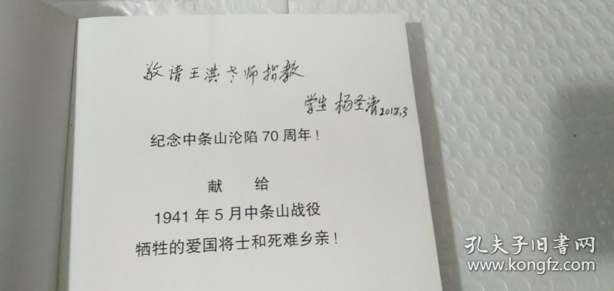 苦痛的记忆：中条山战役难民口述历史实录（作者签赠）
