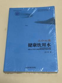 生命之源 健康饮用水  全新未拆