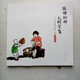 《风雅桐乡  文明常在一丰子恺漫画公益广告（桐乡范本》