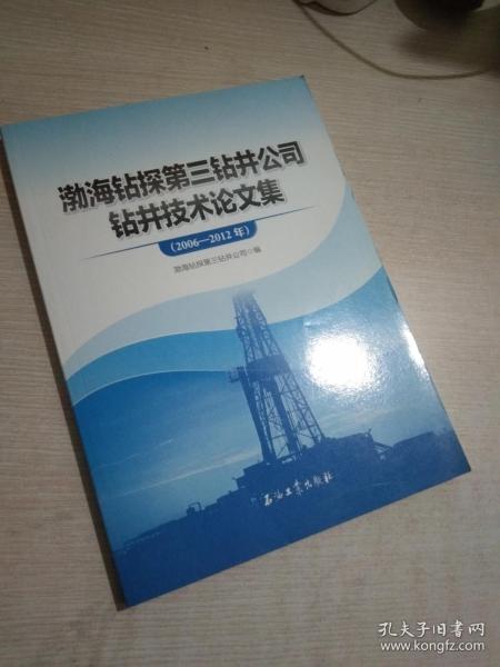 渤海钻探第三钻井公司钻井技术论文集（2006—2012年）