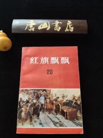 《红旗飘飘》20。