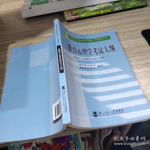 教育心理学考试大纲（适用于中学教师资格申请者）