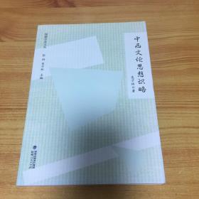 闽籍学者文丛:中西文论思想识略