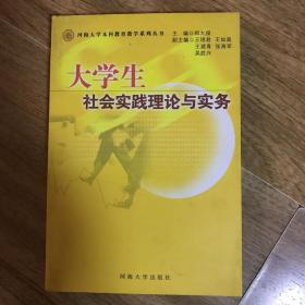 大学生社会实践理论与实务