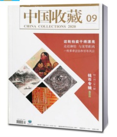 中国收藏 杂志2020年9月