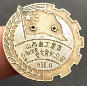 少见1950年11月“山西省工农业劳动模范展览大会纪念章”徽章！