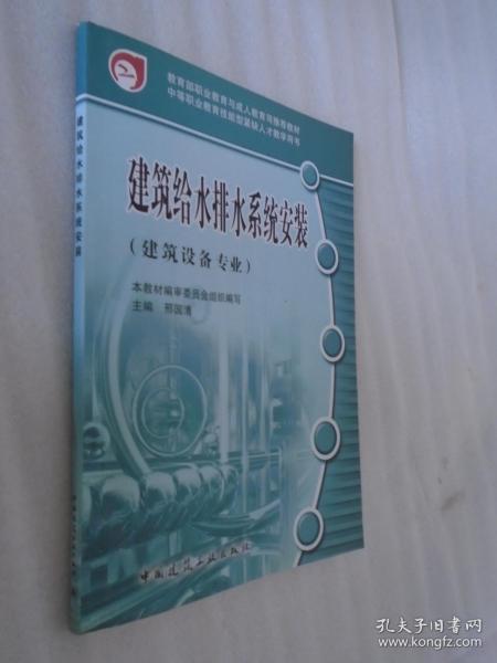 教育部职业教育与成人教育司推荐教材·中等职业教育技能型紧缺人才教学用书：建筑给水排水系统安装