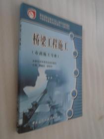 教育部职业教育与成人教育司推荐教材·中等职业教育技能型紧缺人才教学用书：桥梁工程施工（市政施工专业）